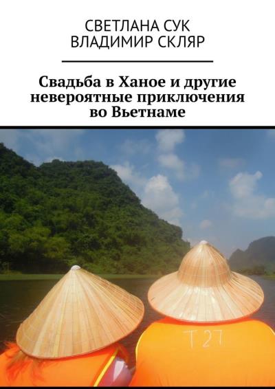 Книга Свадьба в Ханое и другие невероятные приключения во Вьетнаме (Светлана Сук, Владимир Скляр)